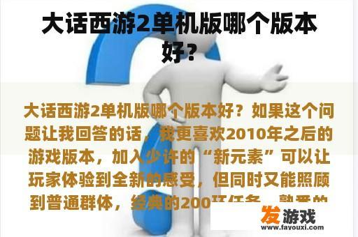 大话西游2单机版哪个版本好？