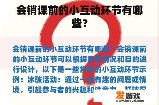 会销课前的小互动环节有哪些？