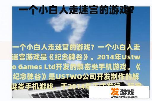 一个小白人在玩一款走迷宫的游戏?
