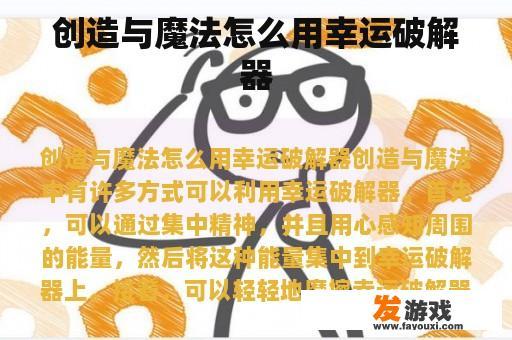 创造与魔法怎么用幸运破解器