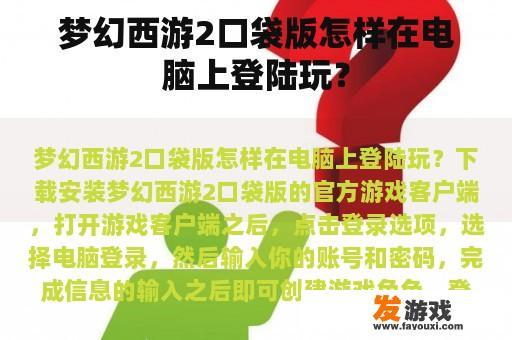 梦幻西游2口袋版怎样在电脑上登陆玩？