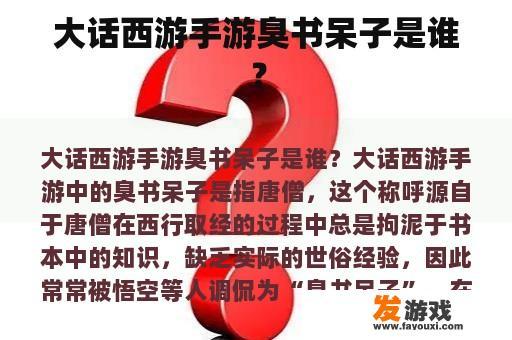 大话西游手游臭书呆子是谁？