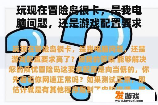 玩现在冒险岛很卡，是我电脑问题，还是游戏配置要求高了？