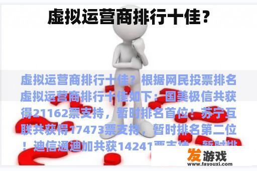 虚拟运营商排行十佳？