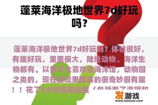 蓬莱海洋极地世界7d好玩吗？