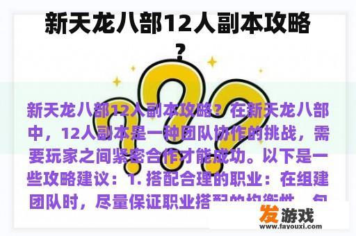 新天龙八部12人副本攻略？