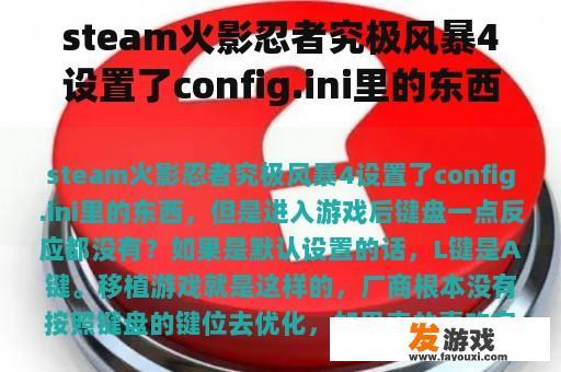 steam火影忍者究极风暴4设置了config.ini里的东西，但是进入游戏后键盘一点反应都没有？