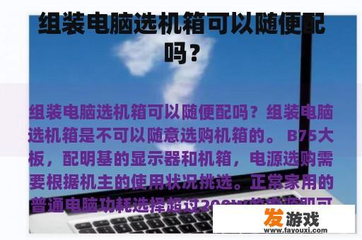 组装电脑选机箱可以随便配吗？