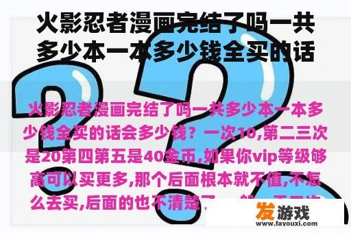 火影忍者漫画完结了吗一共多少本一本多少钱全买的话会多少钱？