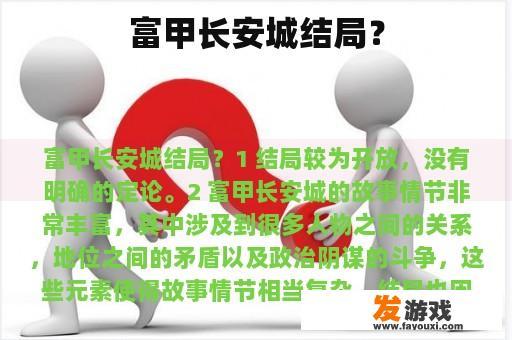 富甲长安城结局？