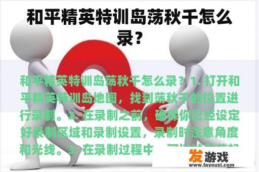 和平精英特训岛荡秋千怎么录？