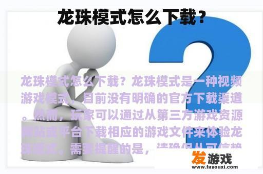 龙珠模式怎么下载？