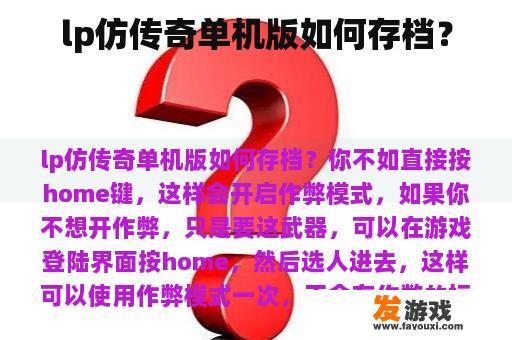 LP仿传奇单机版的存档技巧
