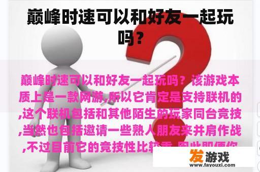 巅峰时速：能否与好友一起畅玩？