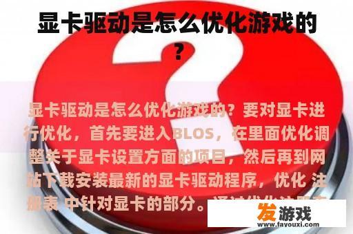 显卡驱动是怎么优化游戏的？