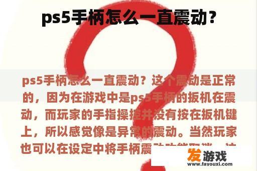 ps5手柄怎么一直震动？