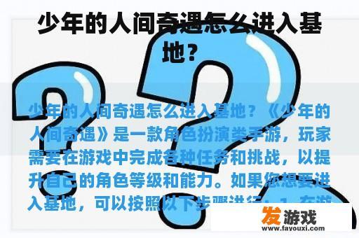 少年的人间奇遇怎么进入基地？