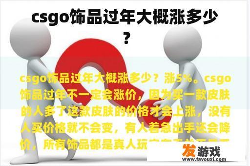 csgo饰品过年大概涨多少？