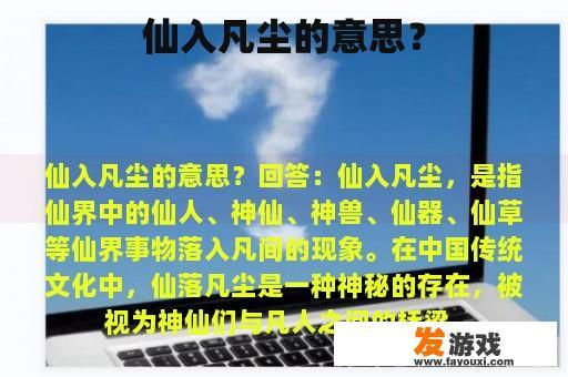 仙入凡尘的意思？