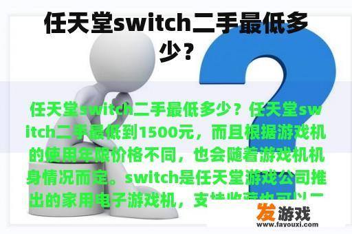 任天堂switch二手最低多少？