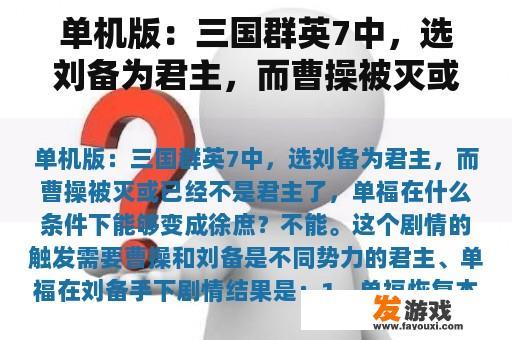单机版：三国群英7中，选刘备为君主，而曹操被灭或已经不是君主了，单福在什么条件下能够变成徐庶？