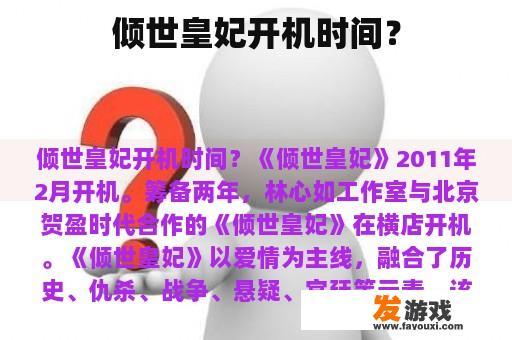 倾世皇妃开机时间？