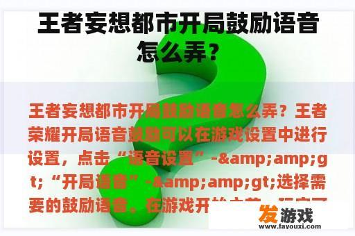 王者妄想都市开局鼓励语音怎么弄？