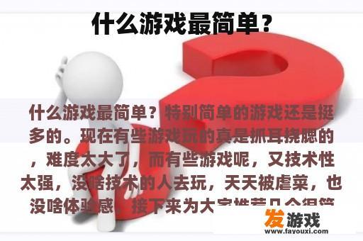 什么游戏最简单？