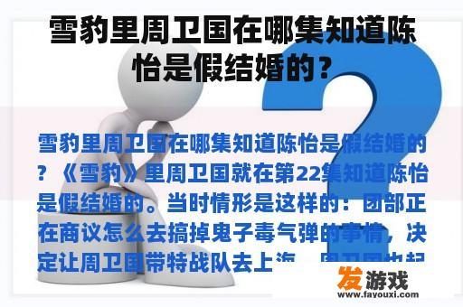 雪豹里周卫国在哪集知道陈怡是假结婚的？