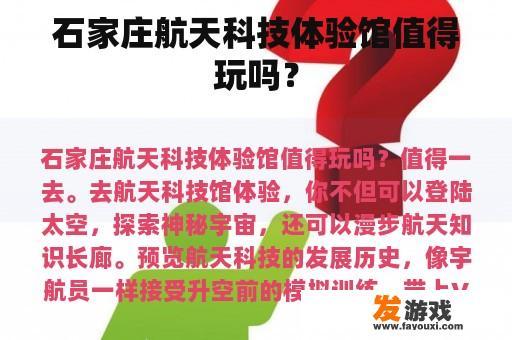 石家庄航天科技体验馆值得玩吗？