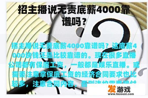 招主播说无责底薪4000靠谱吗？