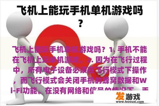 飞机上能玩手机单机游戏吗？