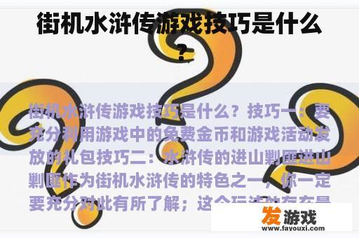 街机水浒传游戏技巧是什么？