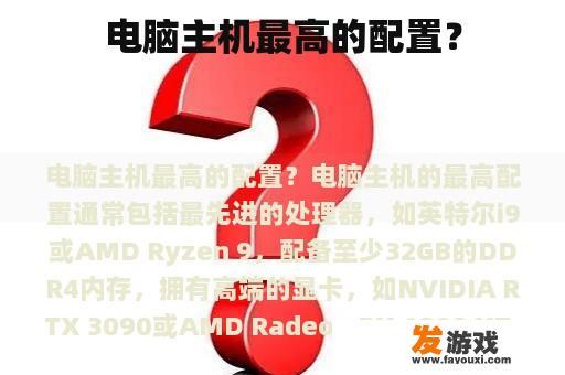 电脑主机顶级配置示例