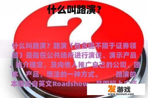 什么叫路演？