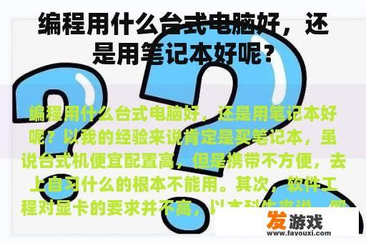 编程用什么台式电脑好，还是用笔记本好呢？