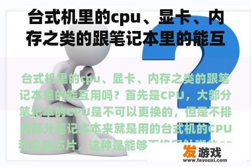 台式机里的cpu、显卡、内存之类的跟笔记本里的能互用吗？