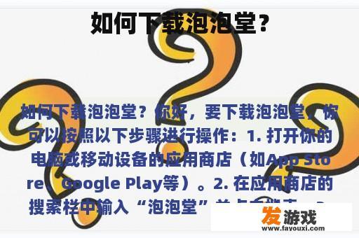 如何下载泡泡堂？
