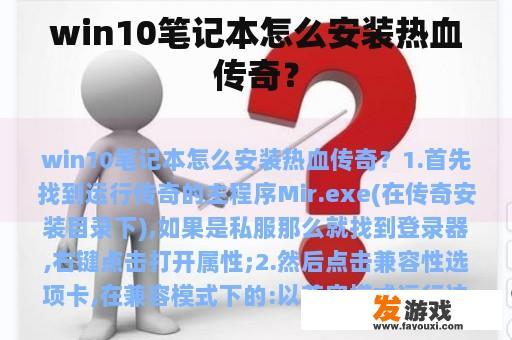 win10笔记本怎么安装热血传奇？