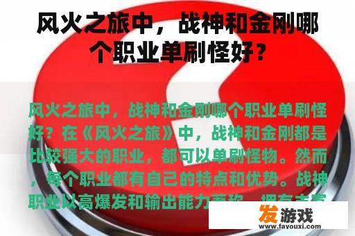 风火之旅中，战神和金刚哪个职业单刷怪好？