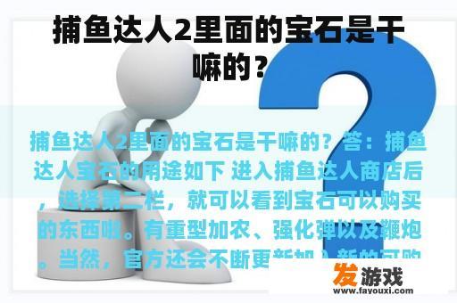 《捕鱼达人2》宝石全面解读 《捕鱼达人2》宝石全面解读