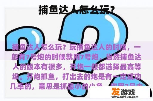捕鱼达人怎么玩？
