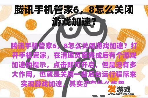 腾讯手机管家6，8怎么关闭游戏加速？