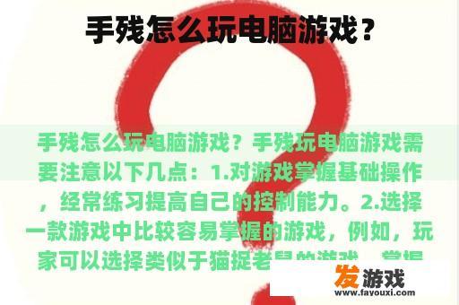 手残怎么玩电脑游戏？