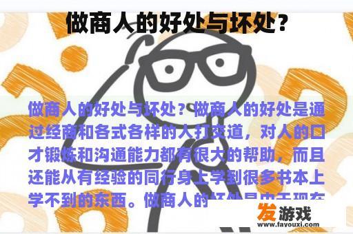 做商人的好处与坏处？