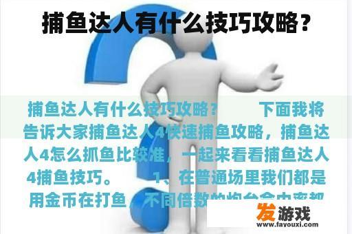捕鱼达人有什么技巧攻略？