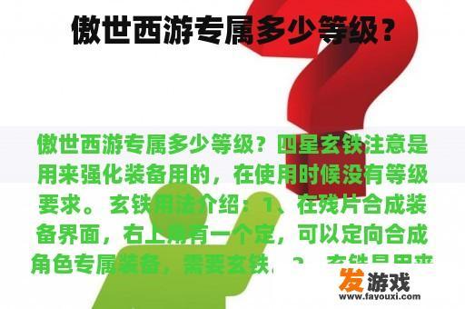 傲世西游专属多少等级？