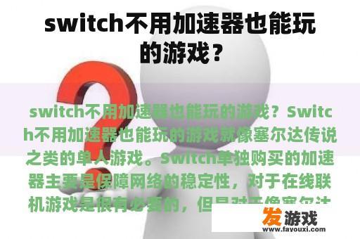 switch不用加速器也能玩的游戏？