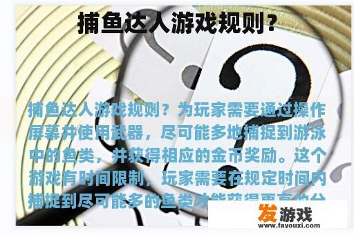 捕鱼达人游戏规则？