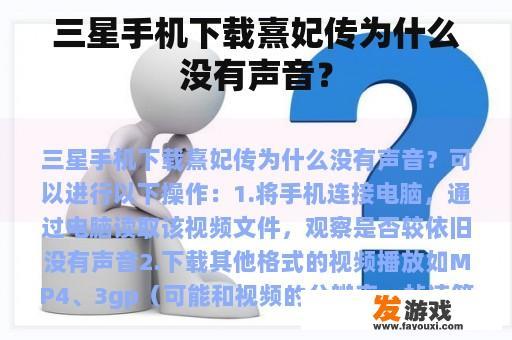 三星手机下载熹妃传为什么没有声音？